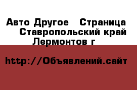 Авто Другое - Страница 3 . Ставропольский край,Лермонтов г.